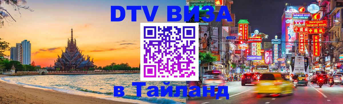 DTV (ДТВ) visa Таиланд Нефтеюганск 