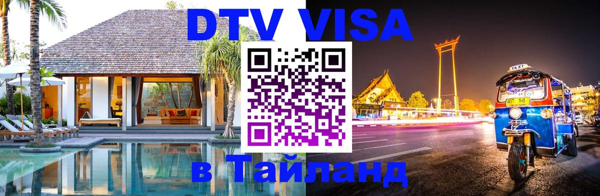Оформление DTV визы под ключ: стоимость и тарифы, только загранпаспорт - Нефтеюганск 