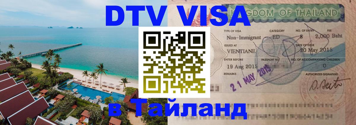 VISA в Тайланд для удалёнщиков Нефтеюганск 