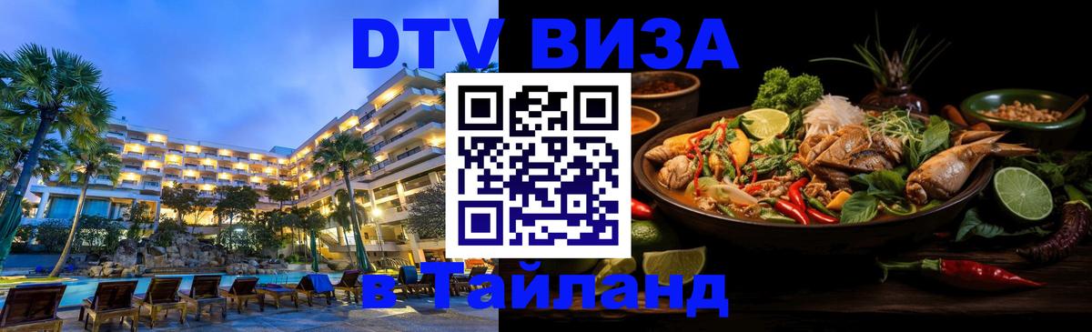 Стоимость и условия DTV визы — оформление в Таиланд под ключ - Нефтеюганск  04.12.2025 